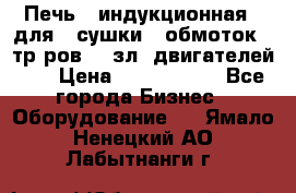 Печь   индукционная   для   сушки   обмоток   тр-ров,   зл. двигателей    › Цена ­ 3 000 000 - Все города Бизнес » Оборудование   . Ямало-Ненецкий АО,Лабытнанги г.